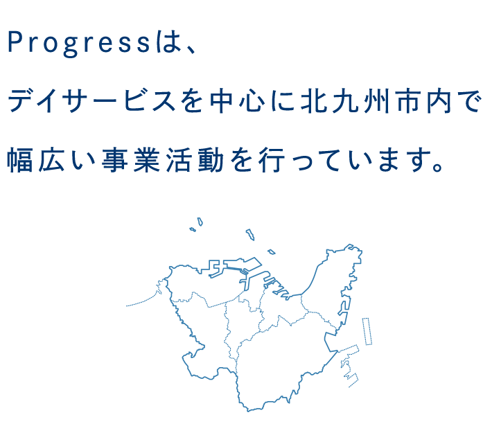合同会社 Progressは、                  デイサービスを中心に北九州市内で                  幅広い事業活動を行っています。